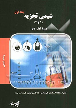 شیمی تجزیه (1 و 2): شامل ارائه کامل مطالب درسی و نکات کنکوری ...