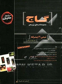 شیمی (2) پیشرفته