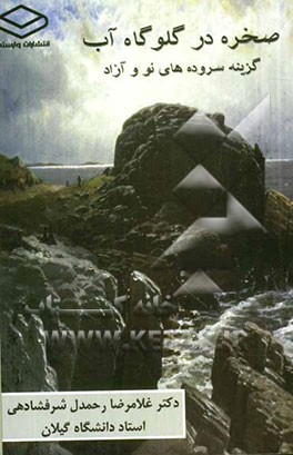 صخره در گلوگاه آب: گزینه سروده‌های نو و آزاد