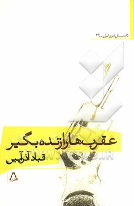 عقرب‌ها را زنده بگیر