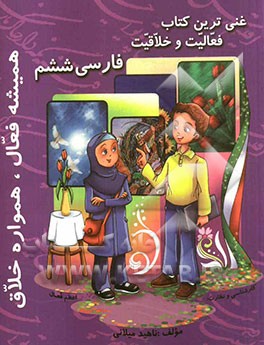 غنی‌ترین کتاب فعالیت و خلاقیت فارسی ششم