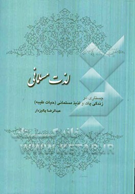 لذت مسلمانی (جستاری در زندگی پاک و لذیذ مسلمانی (حیاط طیبه)