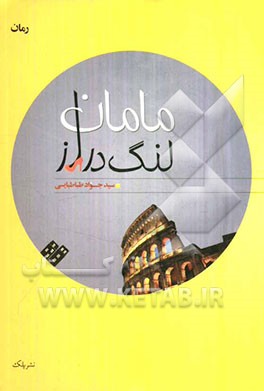 مامان لنگ دراز