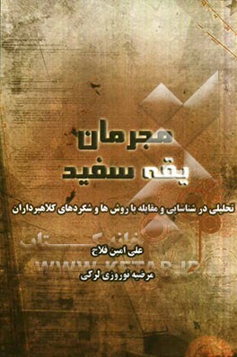 مجرمان یقه سفید: تحلیلی در شناسایی و مقابله با روشها و شگردهای کلاهبرداران