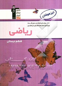 مجموعه طبقه‌بندی شده ویژه‌ی استعدادهای درخشان: ریاضی ششم دبستان