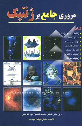 مروری جامع بر ژنتیک