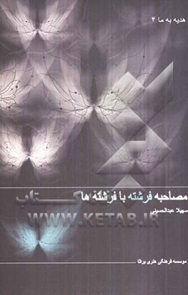 مصاحبه فرشته با فرشته‌ها