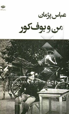 من و بوف کور