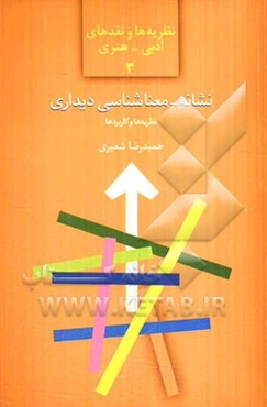 نشانه-معناشناسی دیداری: نظریه و تحلیل گفتمان هنری