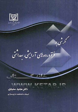 نگرشی بر فرآورده‌های آرایشی، بهداشتی