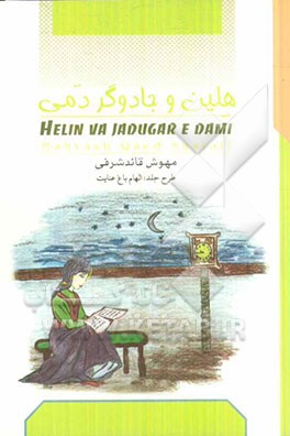 هلین و جادوگر دمی