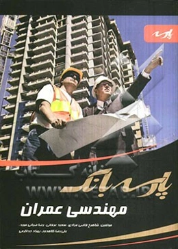 پارسه بانک: مهندسی عمران