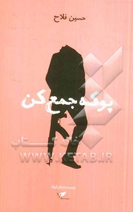 پوکه جمع کن