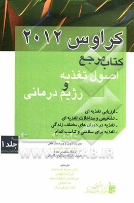 کتاب مرجع اصول تغذیه و رژیم‌درمانی کراوس 2012