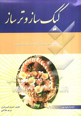 کیک‌ساز و ترساز: بر اساس استاندارد سازمان فنی و حرفه‌ای کشور