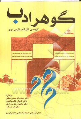 گوهر ادب: گزیده‌ی آثار ادب فارسی دری