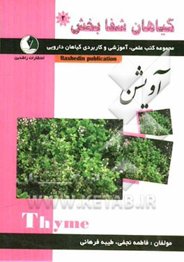 گیاهان شفابخش: آویشن