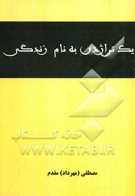 یک تراژدی به نام زندگی