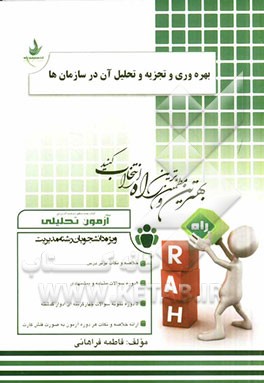 آزمون تحلیلی بهره‌وری و تجزیه و تحلیل آن در سازمان‌ها (ویژه دانشجویان رشته مدیریت)