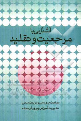 آشنایی با مرجعیت و تقلید