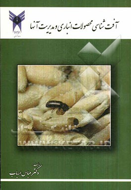آفت‌شناسی محصولات کشاورزی و مدیریت آنها
