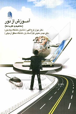 آموزش از راه دور (مفاهیم، نظریه‌ها)