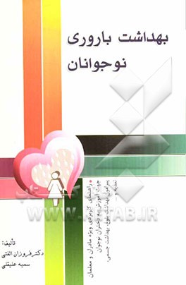 آموزش بهداشت باروری نوجوانان: راهنمای کاربردی ویژه مادران و معلمان جهت آموزش دختران نوجوان پیرامون بهداشت بلوغ، بهداشت جسمی، تغذیه و ...