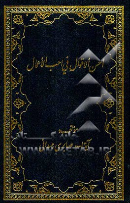 احسن الاقوال فی احب الاعمال