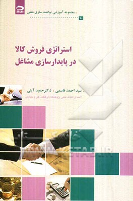 استراتژی فروش کالا در پایدار‌سازی مشاغل