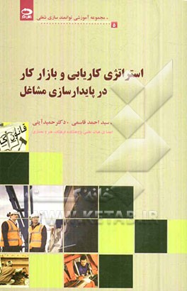 استراتژی  کاریابی و بازار کار در پایدارسازی مشاغل