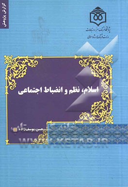 اسلام، نظم و انضباط اجتماعی