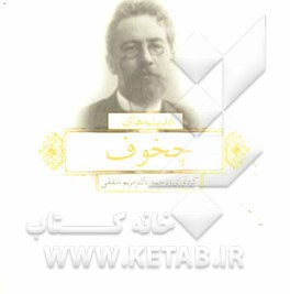 اندیشه‌های آنتون چخوف