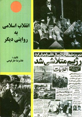 انقلاب اسلامی به روایتی دیگر