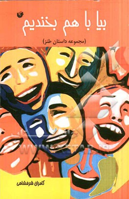 بیا با هم بخندیم (مجموعه داستان طنز)