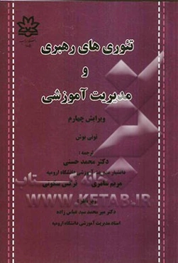 تئوری‌های رهبری و مدیریت آموزشی