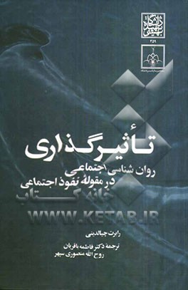 تاثیرگذاری: روان‌شناسی اجتماعی در مقوله نفوذ اجتماعی