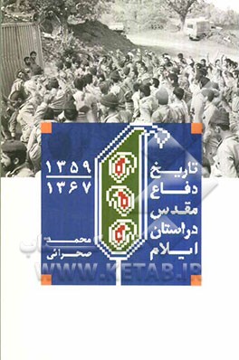 تاریخ دفاع مقدس در استان ایلام (1359-1367)