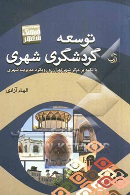 توسعه گردشگری شهری با تکیه بر مرکز شهر تهران و رویکرد مدیریت شهری