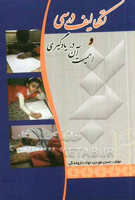 تکالیف درسی و اهمیت آن در یادگیری