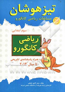 تیزهوشان: مسابقات ریاضی کانگورو سوم ابتدایی