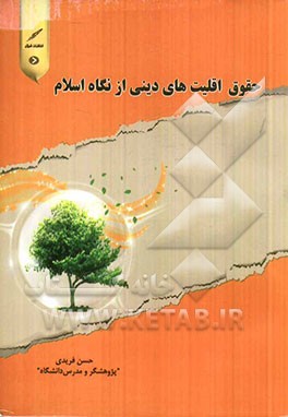 حقوق اقلیت‌های دینی از نگاه اسلام