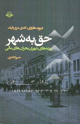 حق به شهر ریشه‌های بحران‌های مالی