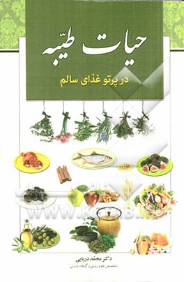 حیات طیبه در پرتو غذای سالم