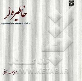 خاطیره لر (با اقتباس از حیدربابایه سلام استاد شهریار)
