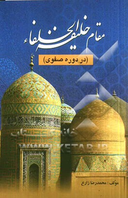 خلیفه الخلفاء در دوره صفوی