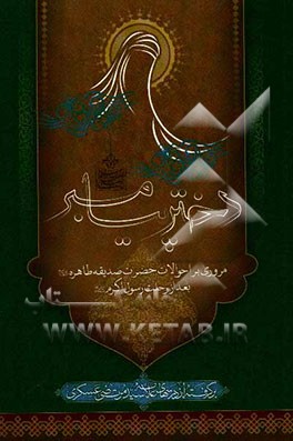 دختر پیامبر: مروری بر احوالات حضرت زهرا (ع) بعد از رسول اکرم