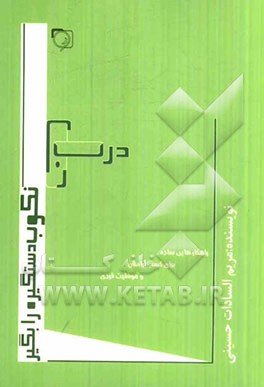 درب را نکوب، دستگیره را بگیر