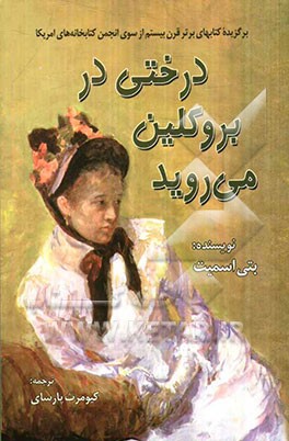 درختی در بروکلین می‌روید