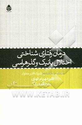 درمان رفتاری شناختی اختلال پانیک و گذر هراسی : راهنمای روان شناسان، روان پزشکان ومشاوران