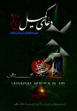 دعای کمیل بن زیاد (ع) به همراه اعمال شب‌های جمعه